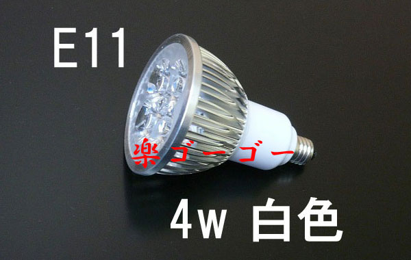 LEDスポットライト 4W・E11口金・400ｌｍ・白色